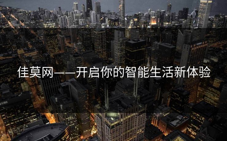 佳莫网——开启你的智能生活新体验